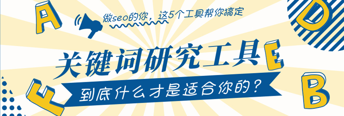 5个关键词研究工具优劣势对比，谁才是你对的选择？